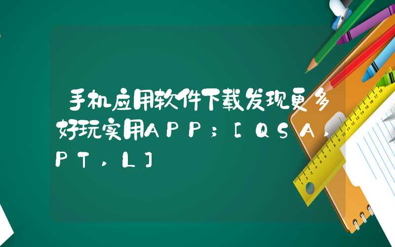 手机应用软件下载发现更多好玩实用APP