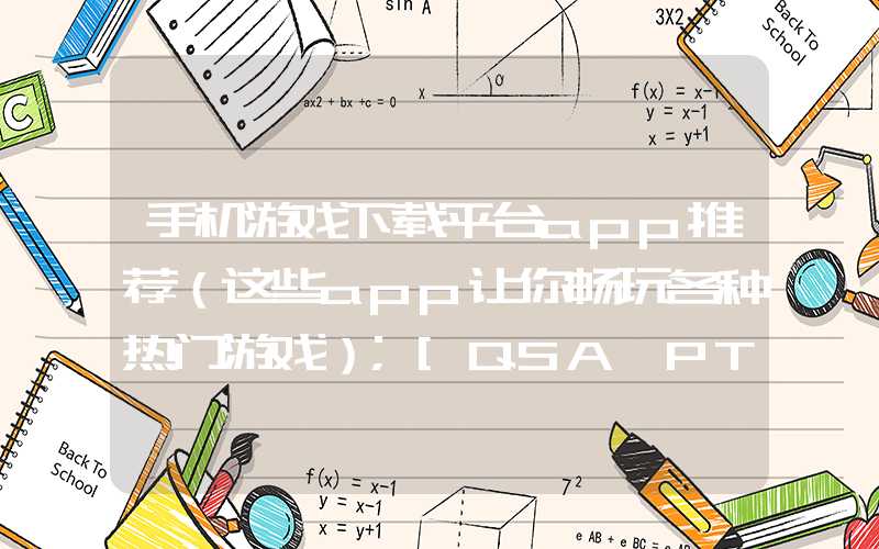 手机游戏下载平台app推荐（这些app让你畅玩各种热门游戏）