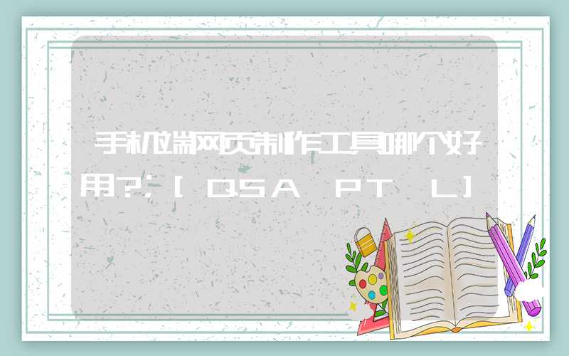 手机端网页制作工具哪个好用？