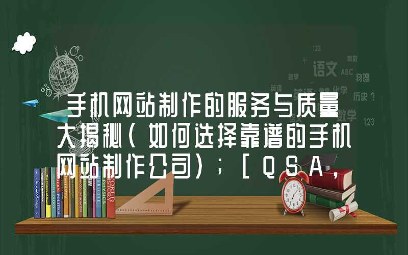 手机网站制作的服务与质量大揭秘（如何选择靠谱的手机网站制作公司）