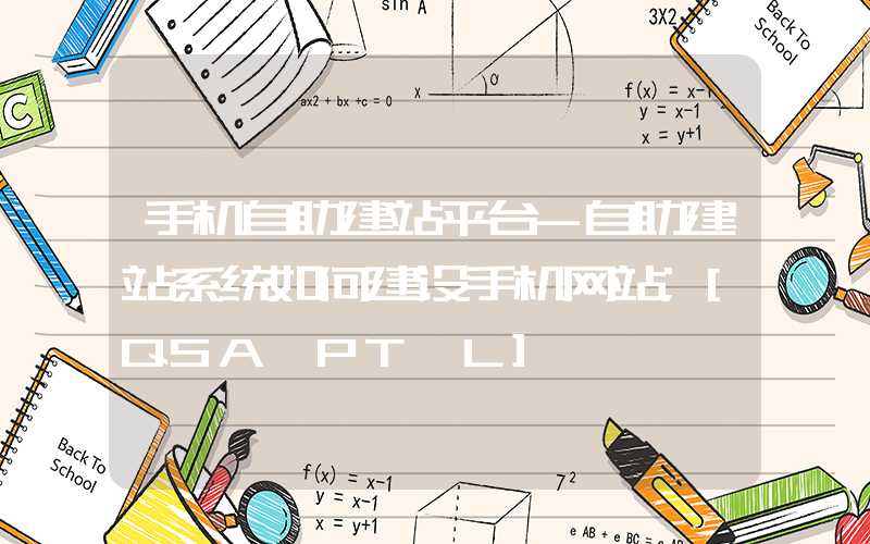 手机自助建站平台-自助建站系统如何建设手机网站