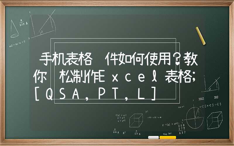 手机表格软件如何使用？教你轻松制作Excel表格