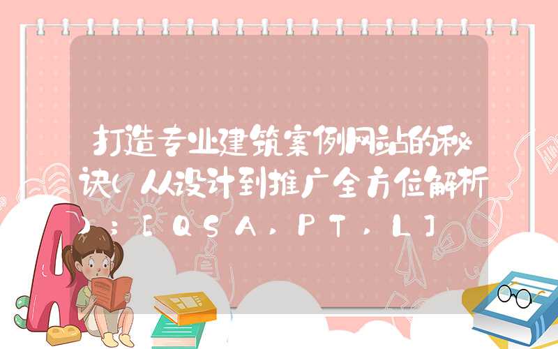 打造专业建筑案例网站的秘诀（从设计到推广全方位解析）