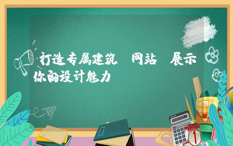 打造专属建筑师网站，展示你的设计魅力