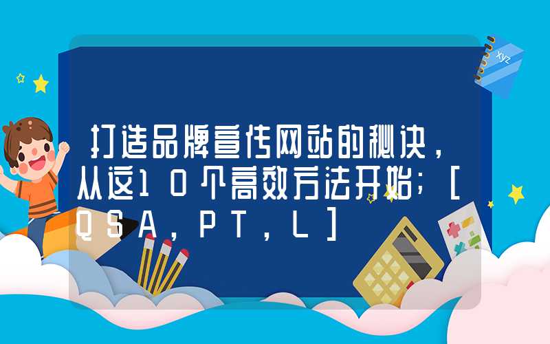 打造品牌宣传网站的秘诀，从这10个高效方法开始