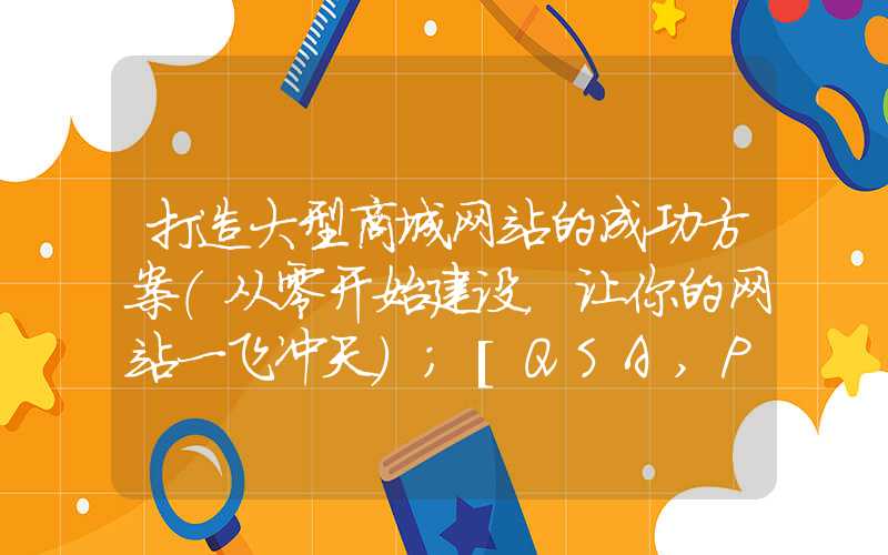 打造大型商城网站的成功方案（从零开始建设，让你的网站一飞冲天）