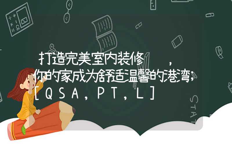 打造完美室内装修设计，让你的家成为舒适温馨的港湾