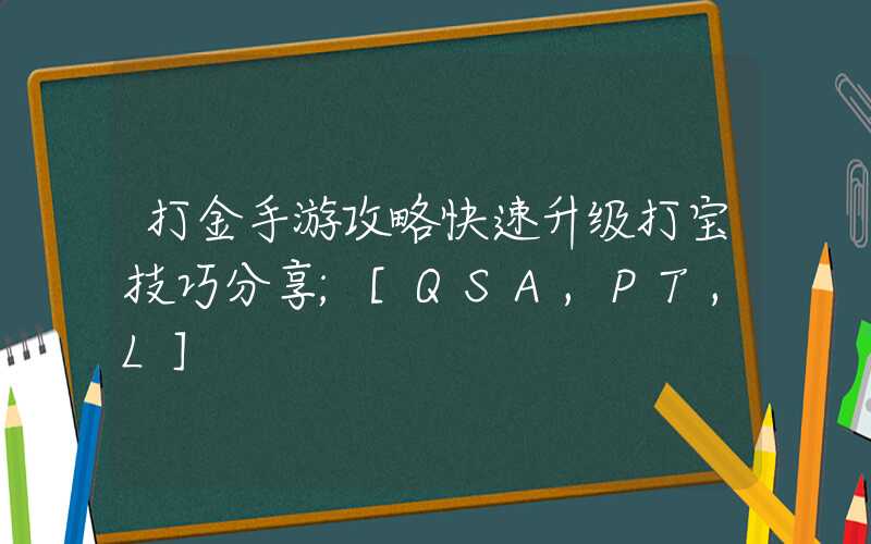 打金手游攻略快速升级打宝技巧分享