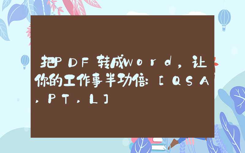 把PDF转成Word，让你的工作事半功倍