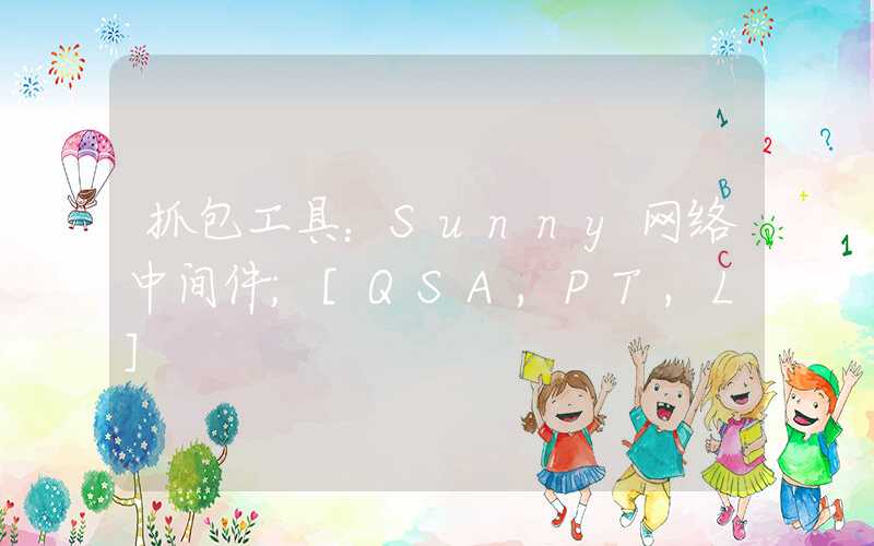 抓包工具：Sunny网络中间件