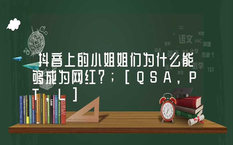 抖音上的小姐姐们为什么能够成为网红？