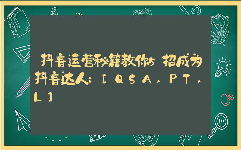 抖音运营秘籍教你5招成为抖音达人