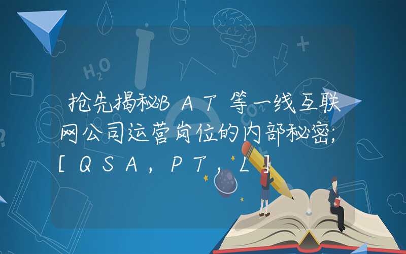 抢先揭秘BAT等一线互联网公司运营岗位的内部秘密