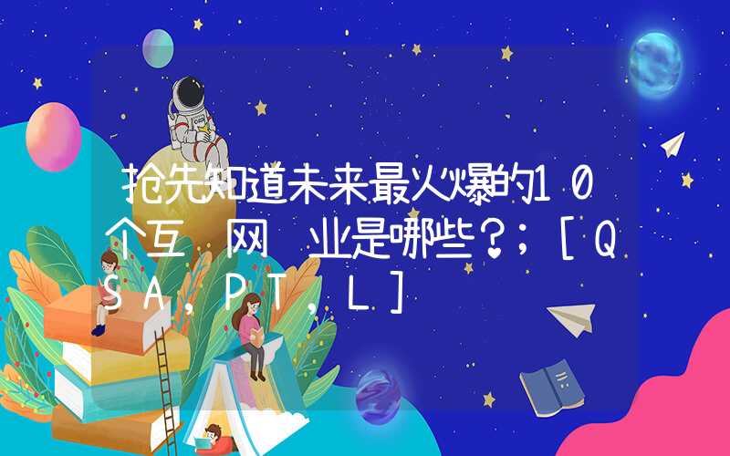 抢先知道未来最火爆的10个互联网职业是哪些？