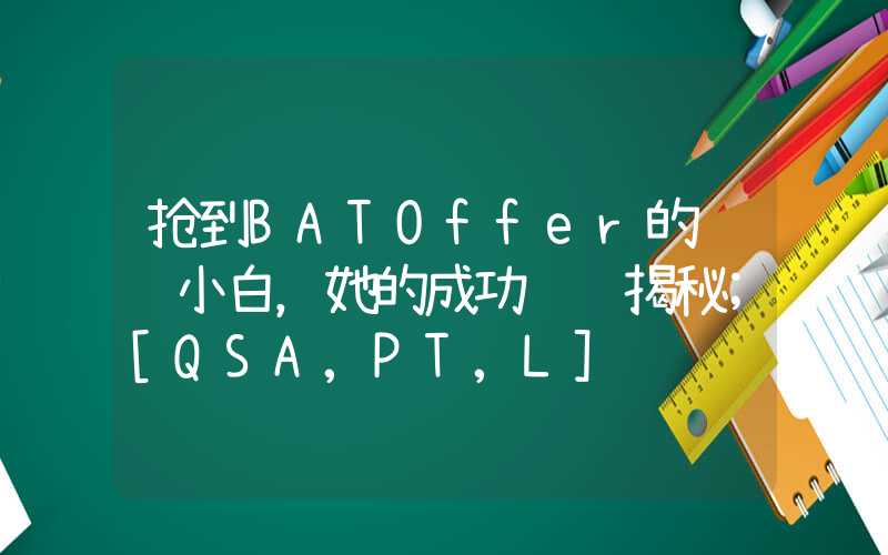 抢到BATOffer的运营小白，她的成功经验揭秘