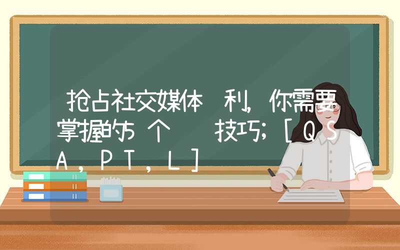 抢占社交媒体红利，你需要掌握的5个运营技巧