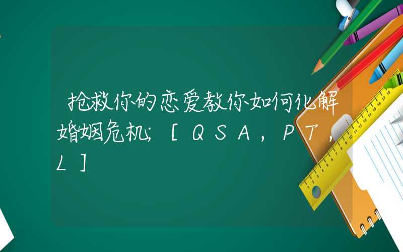 抢救你的恋爱教你如何化解婚姻危机