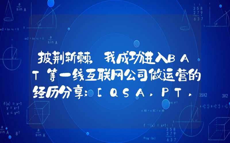 披荆斩棘，我成功进入BAT等一线互联网公司做运营的经历分享