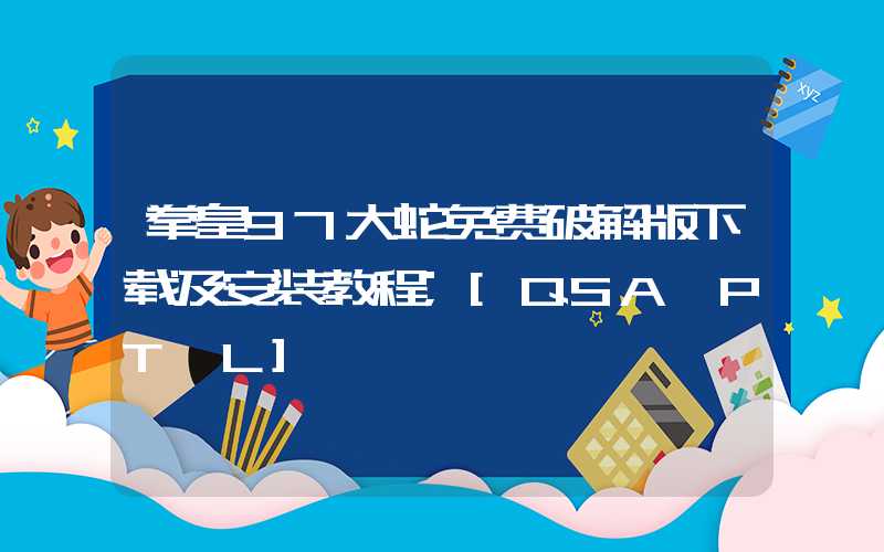 拳皇97大蛇免费破解版下载及安装教程