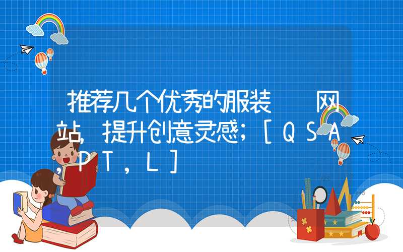 推荐几个优秀的服装设计网站，提升创意灵感