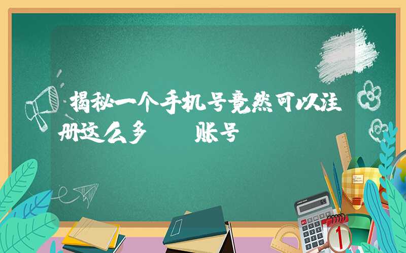 揭秘一个手机号竟然可以注册这么多QQ账号