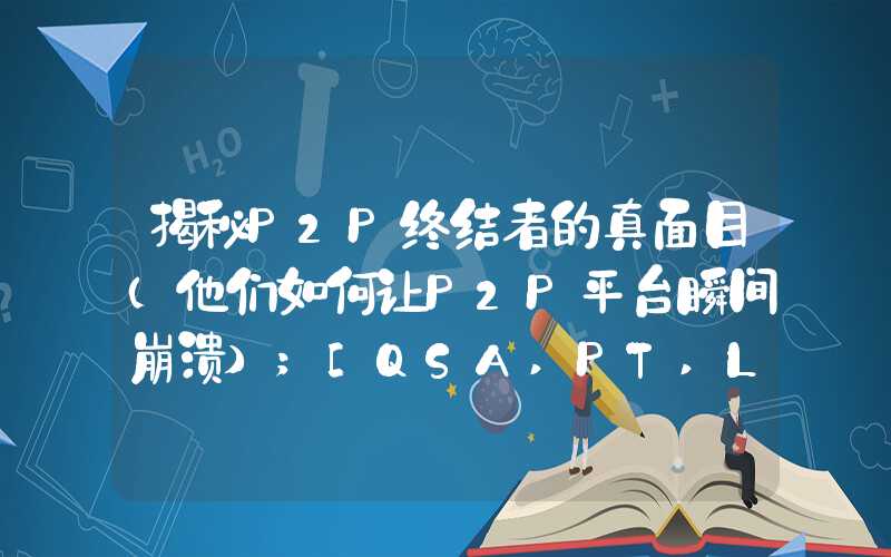 揭秘P2P终结者的真面目（他们如何让P2P平台瞬间崩溃）