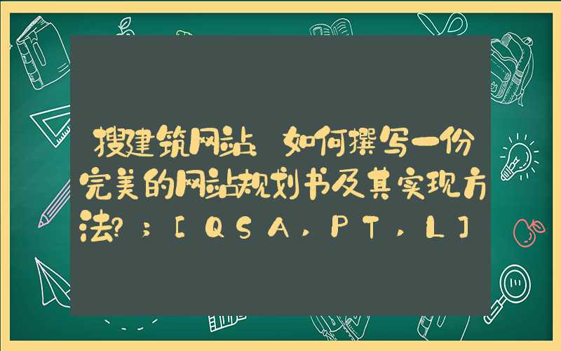 搜建筑网站：如何撰写一份完美的网站规划书及其实现方法？