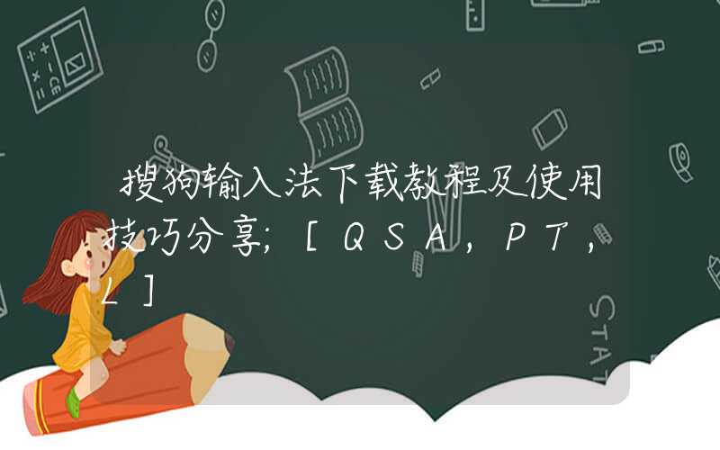 搜狗输入法下载教程及使用技巧分享