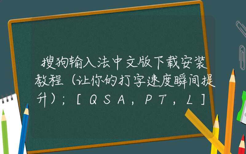 搜狗输入法中文版下载安装教程（让你的打字速度瞬间提升）