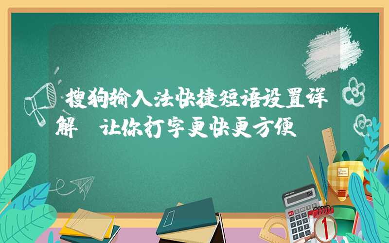 搜狗输入法快捷短语设置详解（让你打字更快更方便）