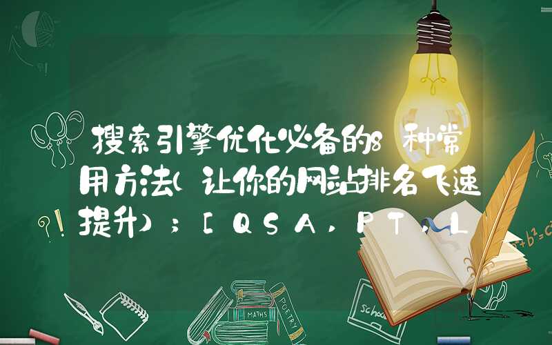 搜索引擎优化必备的8种常用方法（让你的网站排名飞速提升）