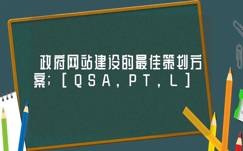 政府网站建设的最佳策划方案