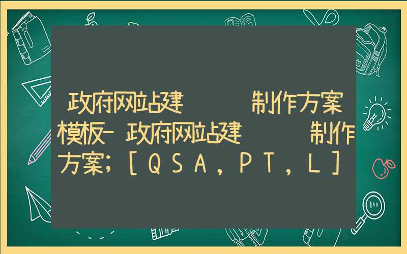 政府网站建设设计制作方案模板-政府网站建设设计制作方案