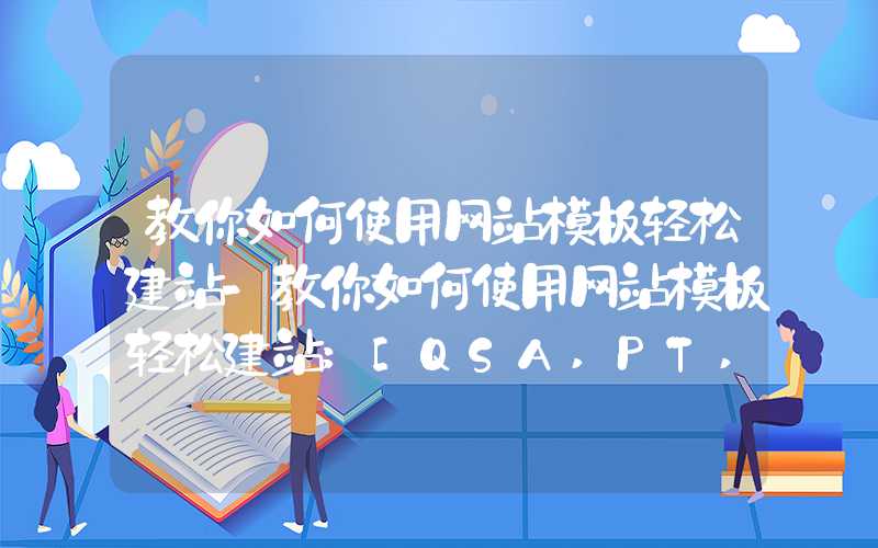 教你如何使用网站模板轻松建站-教你如何使用网站模板轻松建站