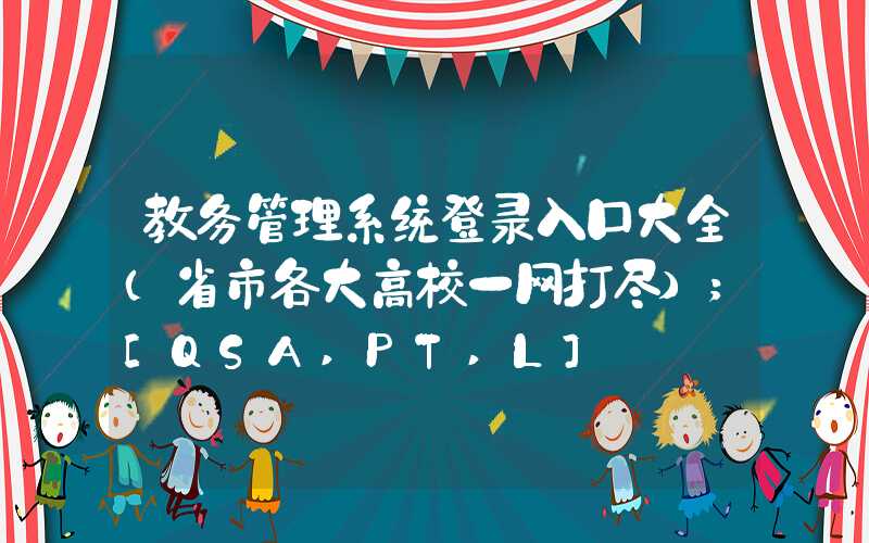 教务管理系统登录入口大全（省市各大高校一网打尽）