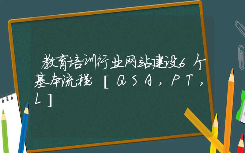 教育培训行业网站建设6个基本流程