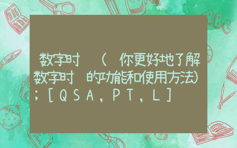 数字时钟（让你更好地了解数字时钟的功能和使用方法）