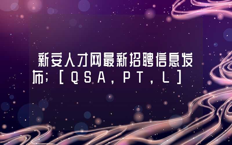 新安人才网最新招聘信息发布