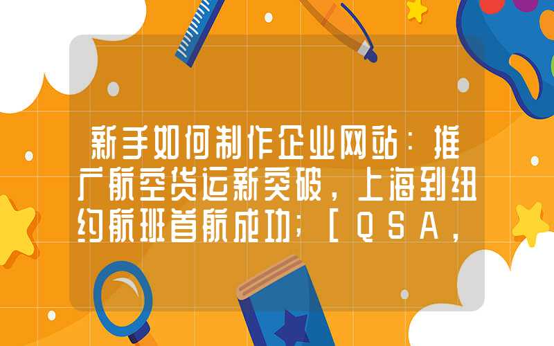 新手如何制作企业网站：推广航空货运新突破，上海到纽约航班首航成功