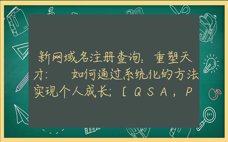 新网域名注册查询：重塑天才: 如何通过系统化的方法实现个人成长