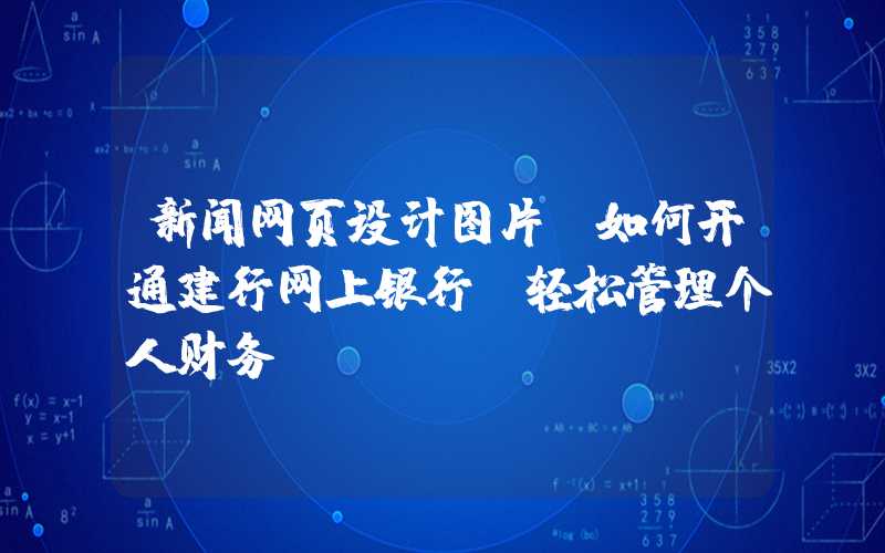 新闻网页设计图片：如何开通建行网上银行，轻松管理个人财务