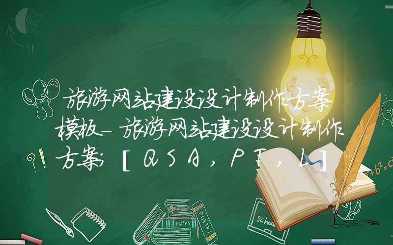 旅游网站建设设计制作方案模板-旅游网站建设设计制作方案