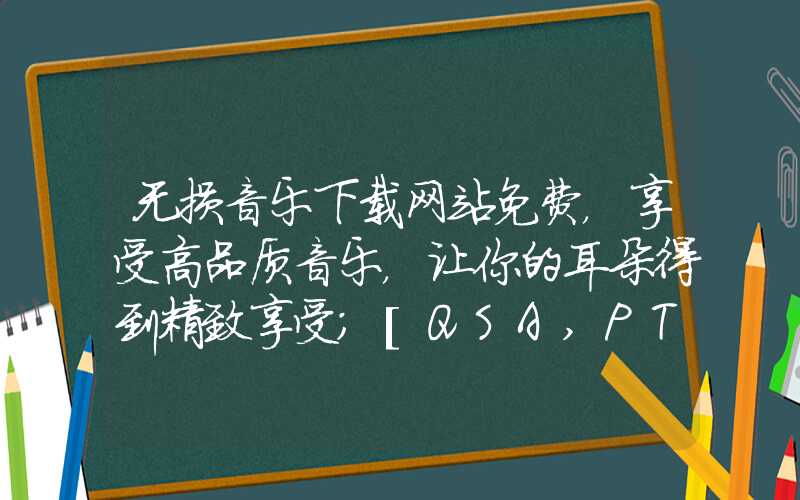 无损音乐下载网站免费，享受高品质音乐，让你的耳朵得到精致享受