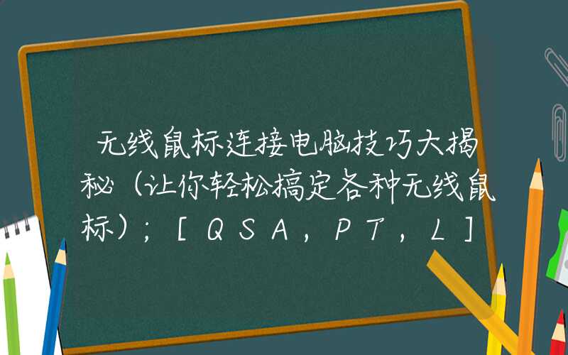 无线鼠标连接电脑技巧大揭秘（让你轻松搞定各种无线鼠标）