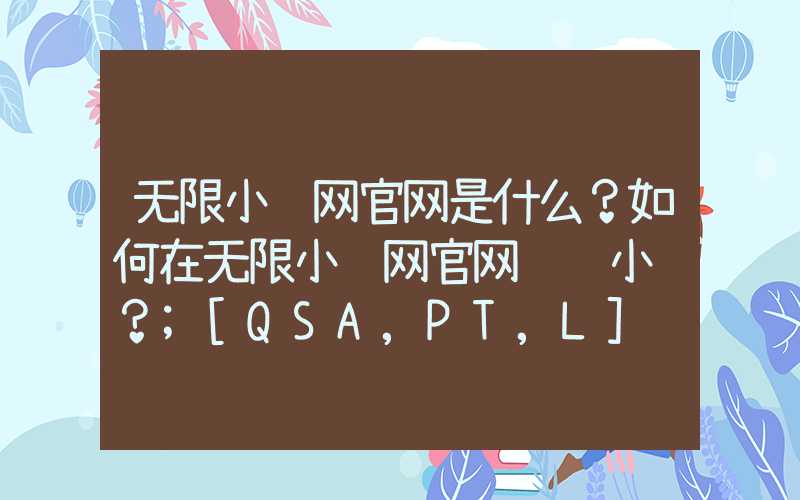 无限小说网官网是什么？如何在无限小说网官网阅读小说？