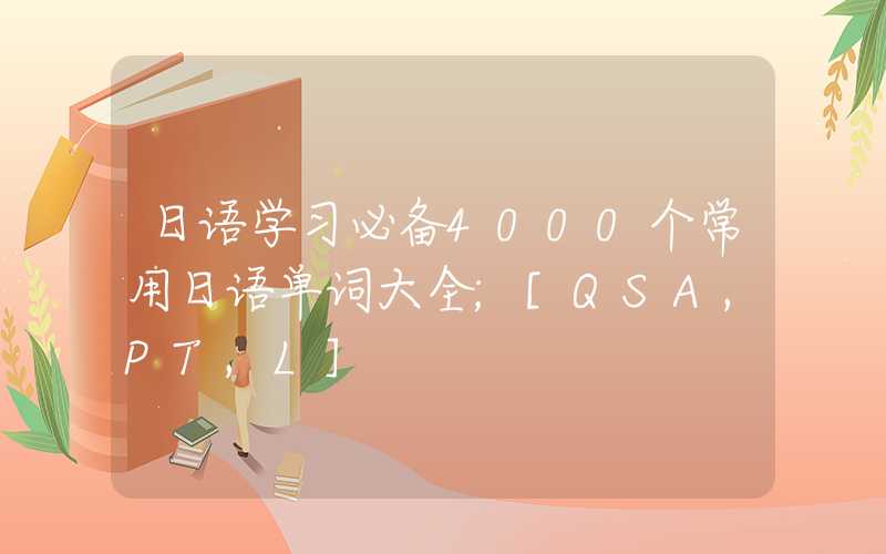 日语学习必备4000个常用日语单词大全