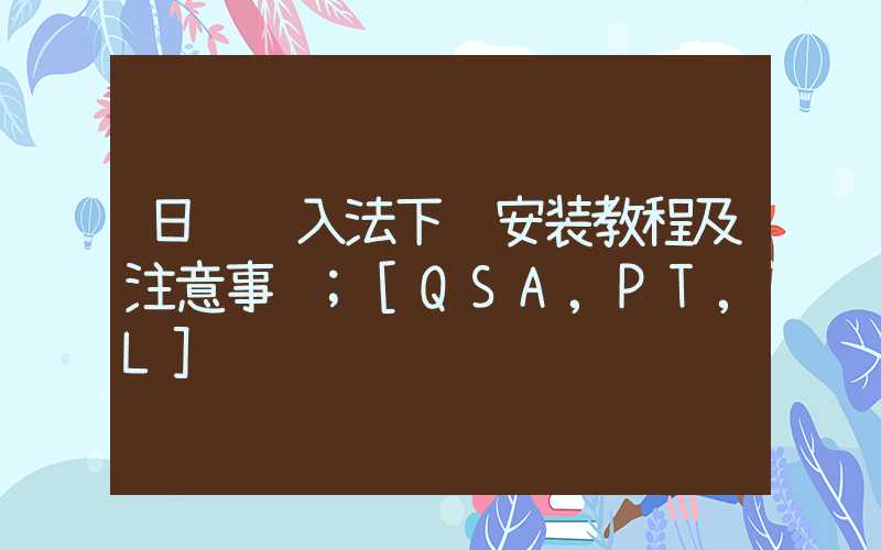 日语输入法下载安装教程及注意事项