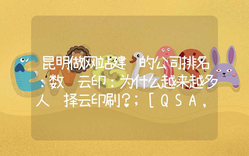 昆明做网站建设的公司排名：数说云印：为什么越来越多人选择云印刷？