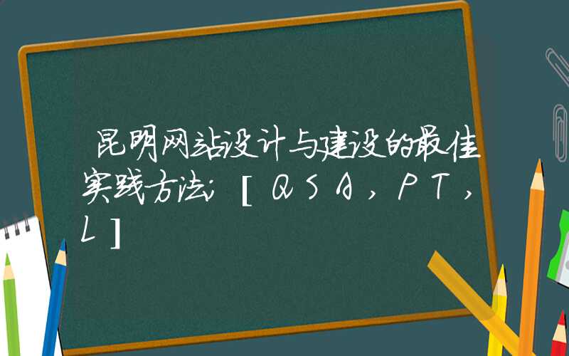 昆明网站设计与建设的最佳实践方法