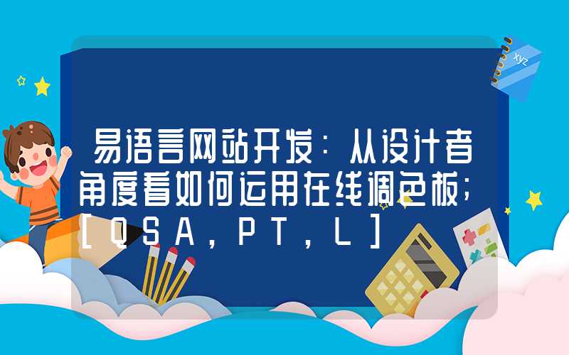 易语言网站开发：从设计者角度看如何运用在线调色板